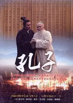 孔子 2010