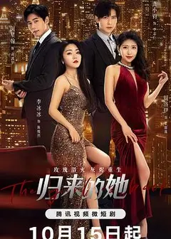 归来的她