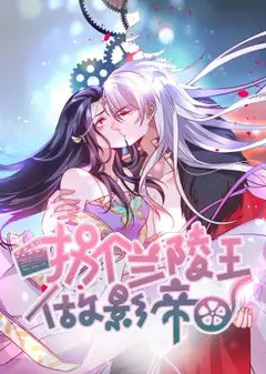 拐个兰陵王做影帝动态漫