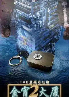 金宵大厦 第二季
