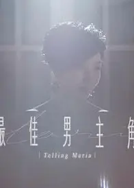 最佳男主角2