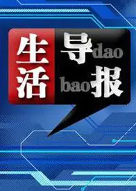 生活导报