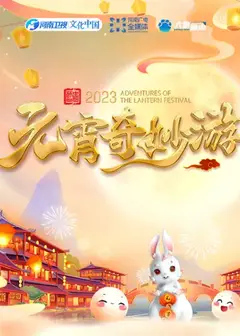 2023河南元宵奇妙游