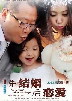 先结婚后恋爱