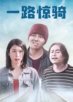 一路惊骑