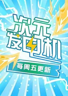 次元发电机