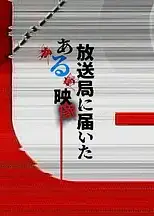 寄至电视台的某段影像