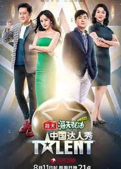 中国达人秀 第六季