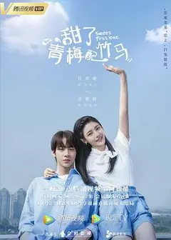 甜了青梅配竹马