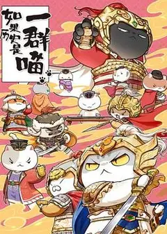 如果历史是一群喵第九季