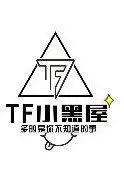 TF小黑屋