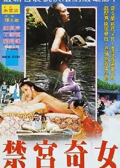 禁宮奇女