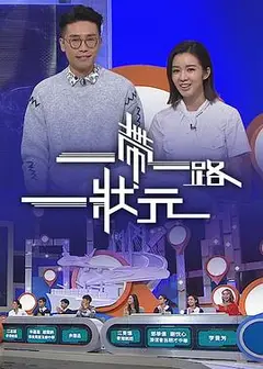 一帶一路一狀元粤语