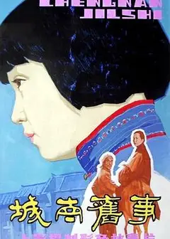 城南旧事