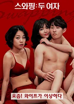 交换：两个女孩