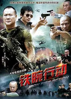 铁腕行动
