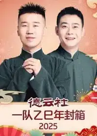 德云社一队乙巳年封箱 2025