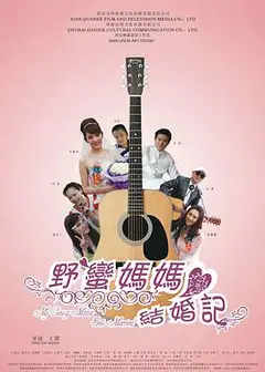 野蛮妈妈结婚记