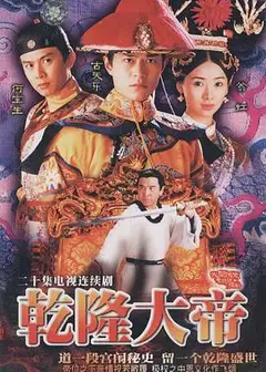 乾隆大帝粤语