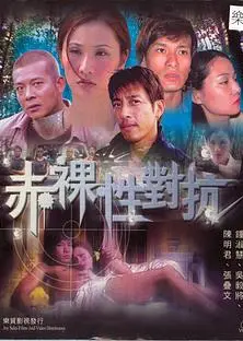 赤裸性对抗