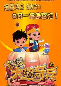 阿里巴巴大盗奇兵