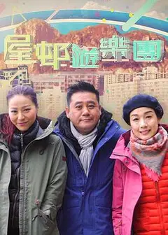 屋邨遊樂團2粤语