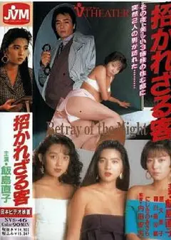 招かれざる客
