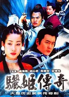 骊姬传奇