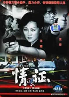 情证 致命第六感