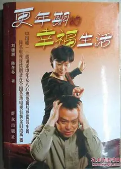 更年期的幸福生活