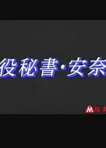 董事秘书安奈
