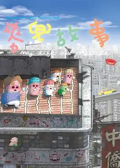 麦兜故事(粤语版)