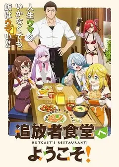 欢迎光临流放者食堂