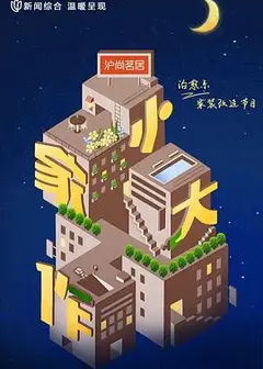 小家大作