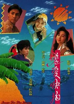 恋爱快拍粤语