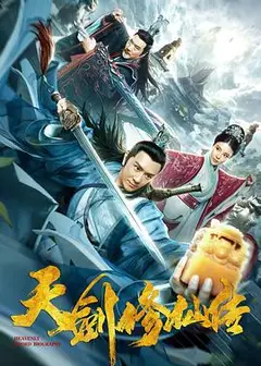 天剑修仙传