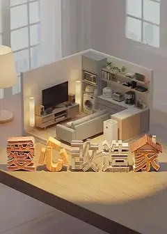 爱心改造家