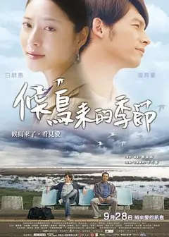 候鸟来的季节