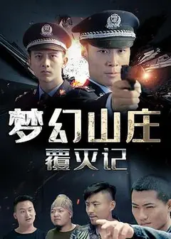 梦幻山庄覆灭记