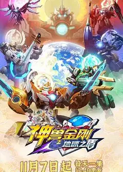 神兽金刚6地球之盾