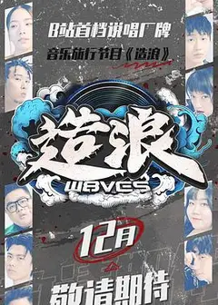 造浪
