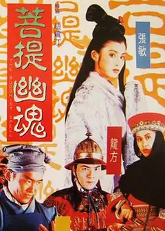 菩提幽魂