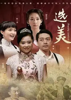 儿女传奇之选美