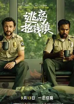 逃离抢钱镇（普通话）