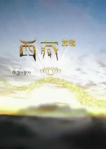 西藏发现