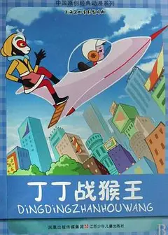 丁丁战猴王