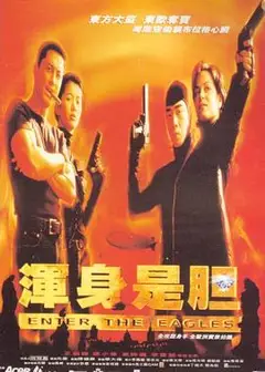 浑身是胆1998