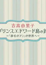 吉高由里子爱德华王子岛之旅～走进《红发安妮》的世界～