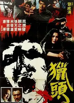 猎头粤语