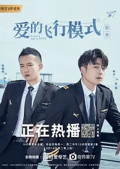爱的飞行模式第二季